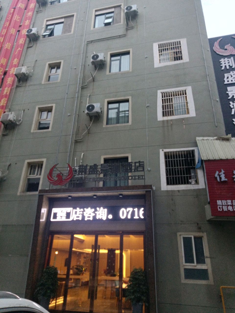 荆盛景澜酒店(荆州北京路店)