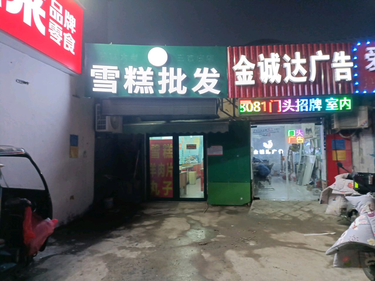 凉天夏雪糕批发(王官庄店)
