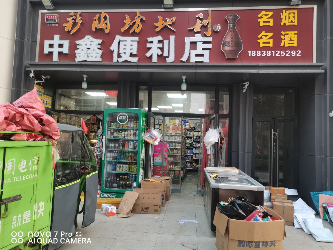 中鑫便利店