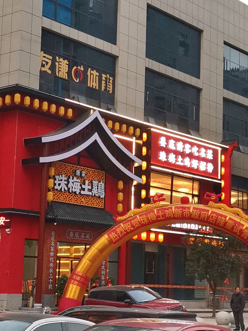 珠梅土鸡(碧桂园店)