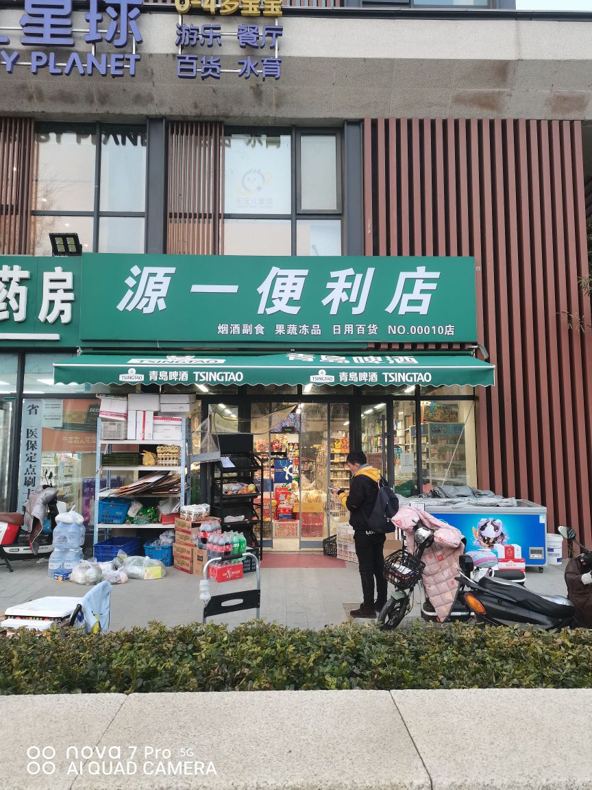 源一便利店