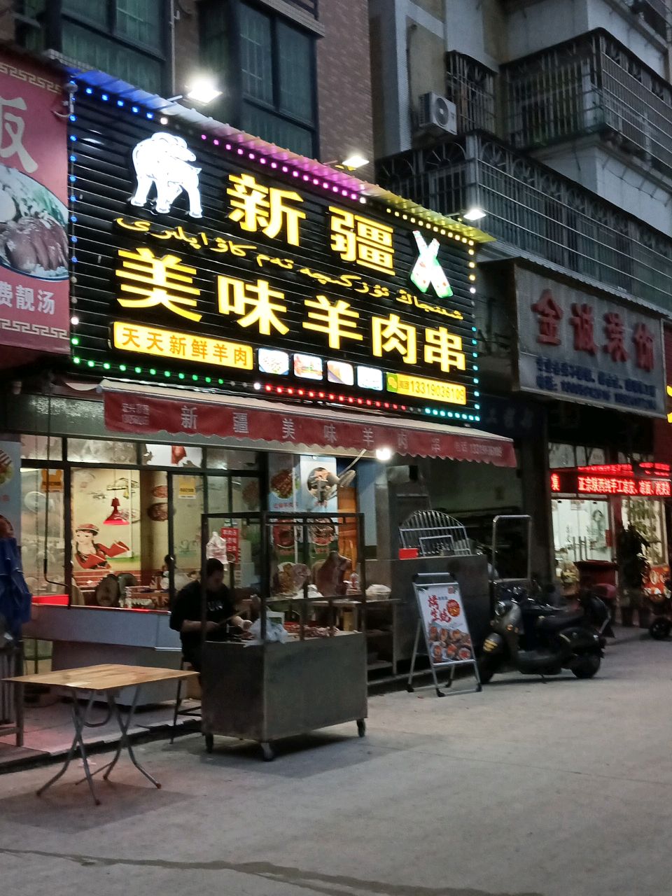 新疆美味羊肉串(怡昌花园店)