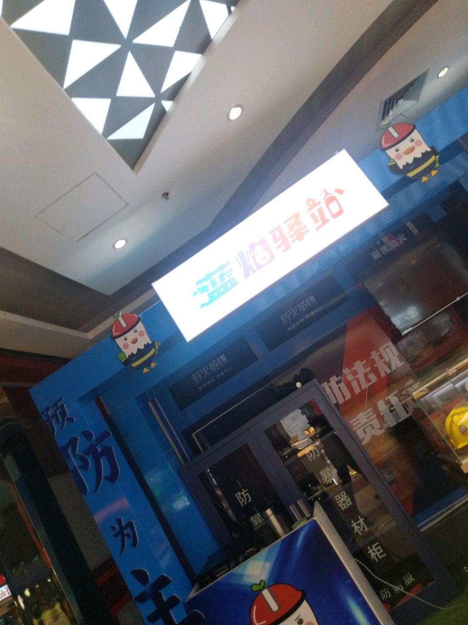 蓝焰驿站