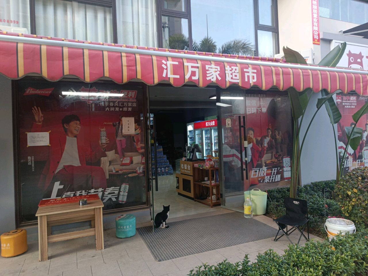 汇万家超市