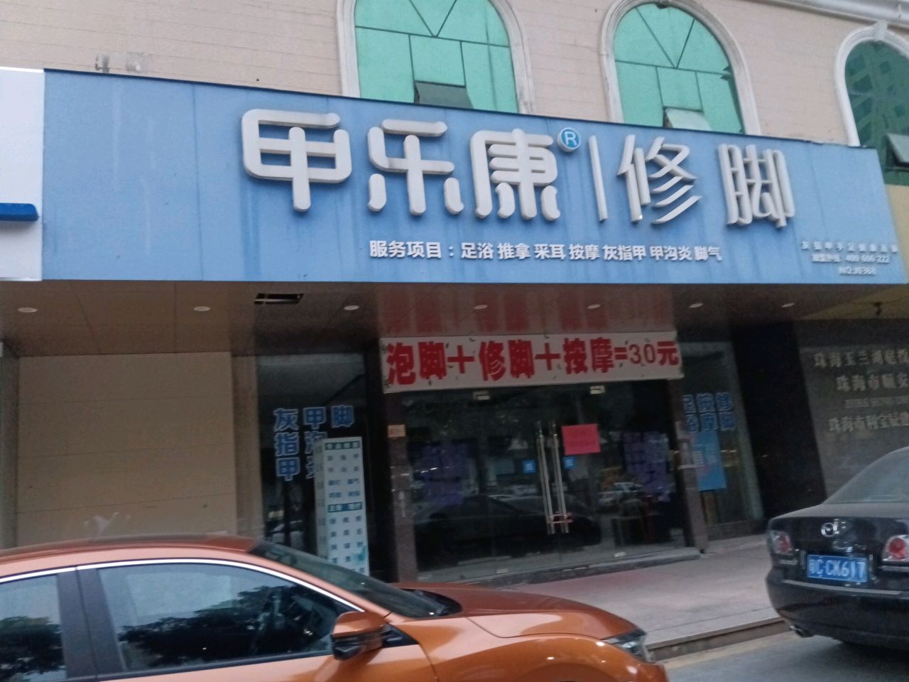 甲乐康修脚(红旗店)