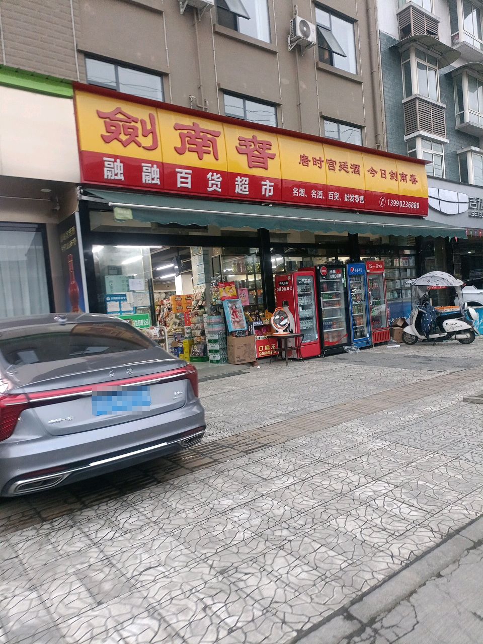 融融百货超市(南轩路店)