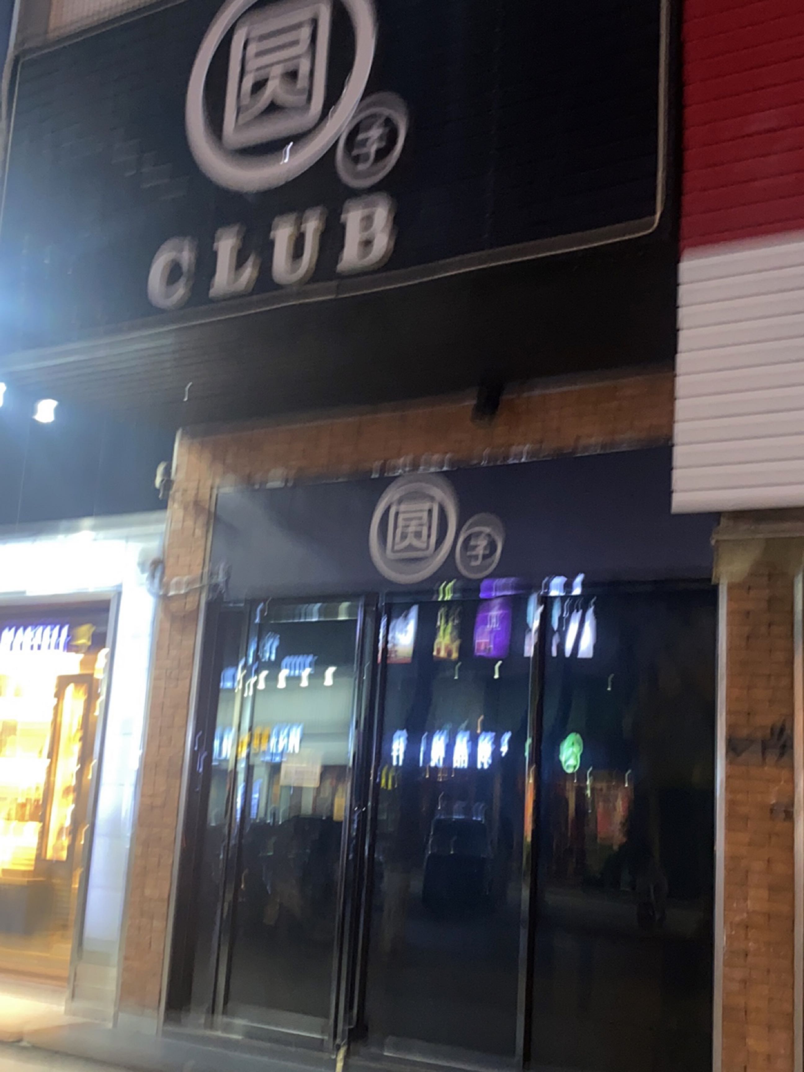 圆子club