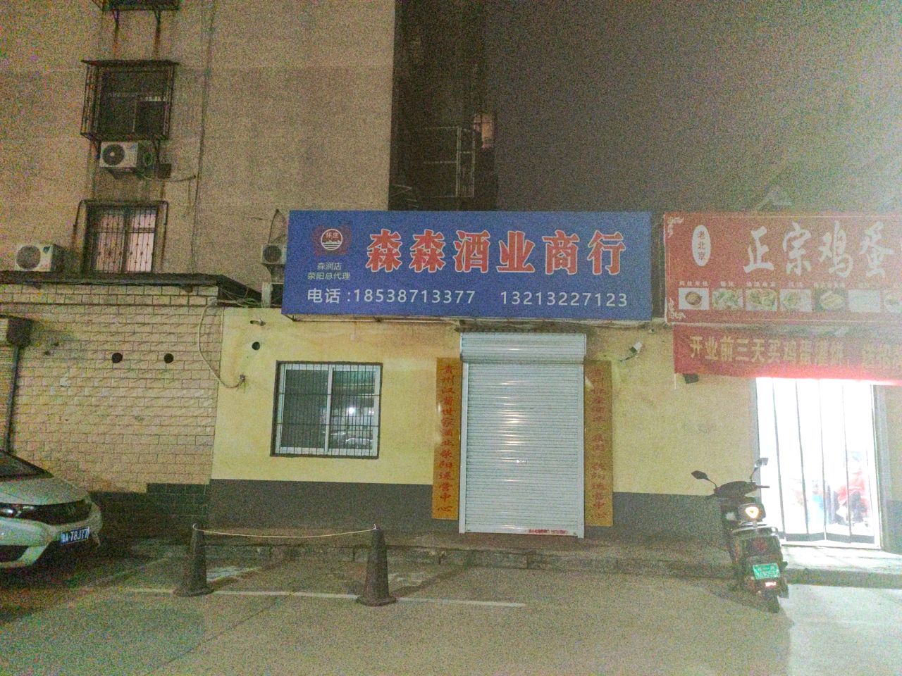 荥阳市森森酒业商行