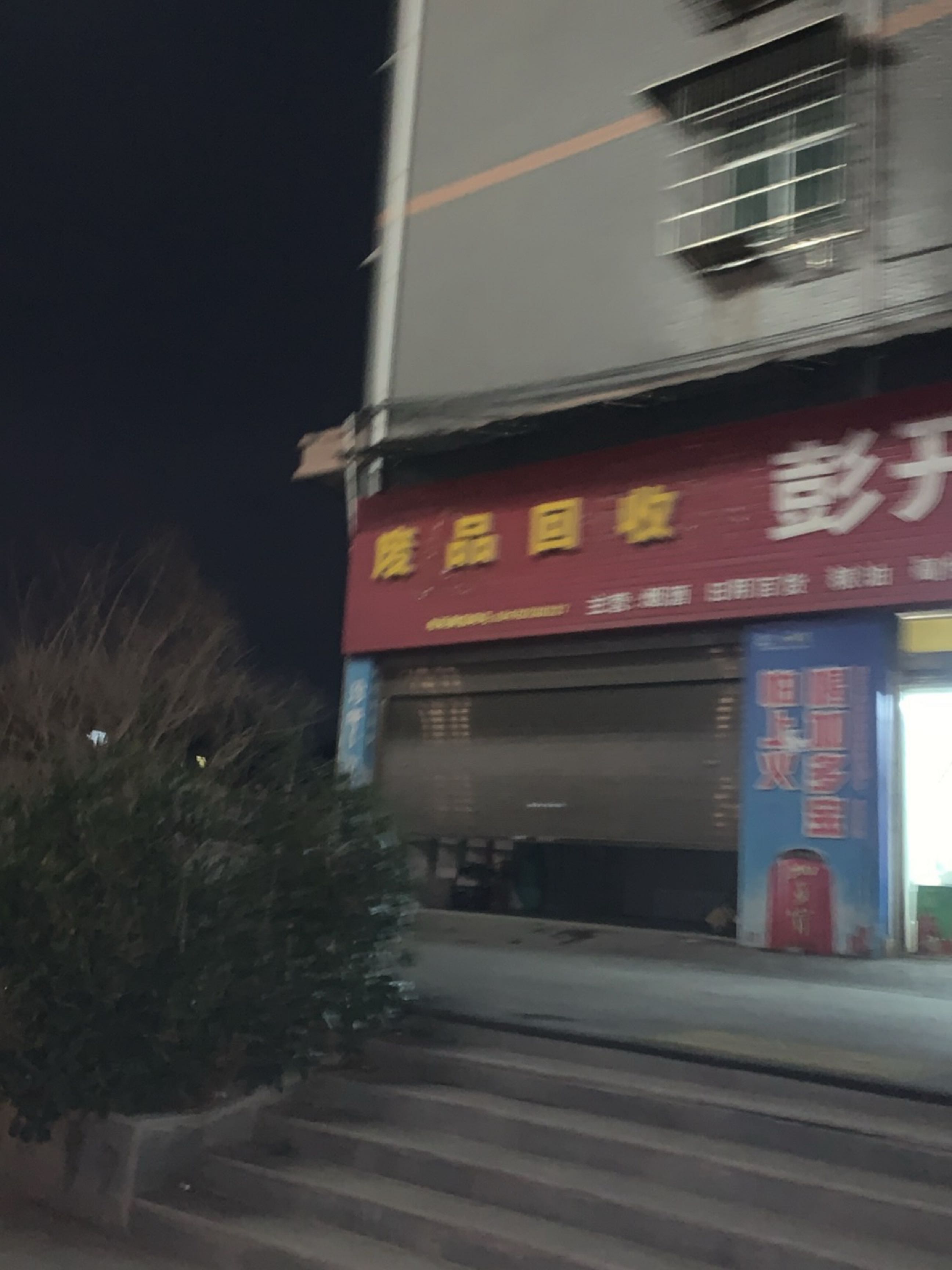 废品回收