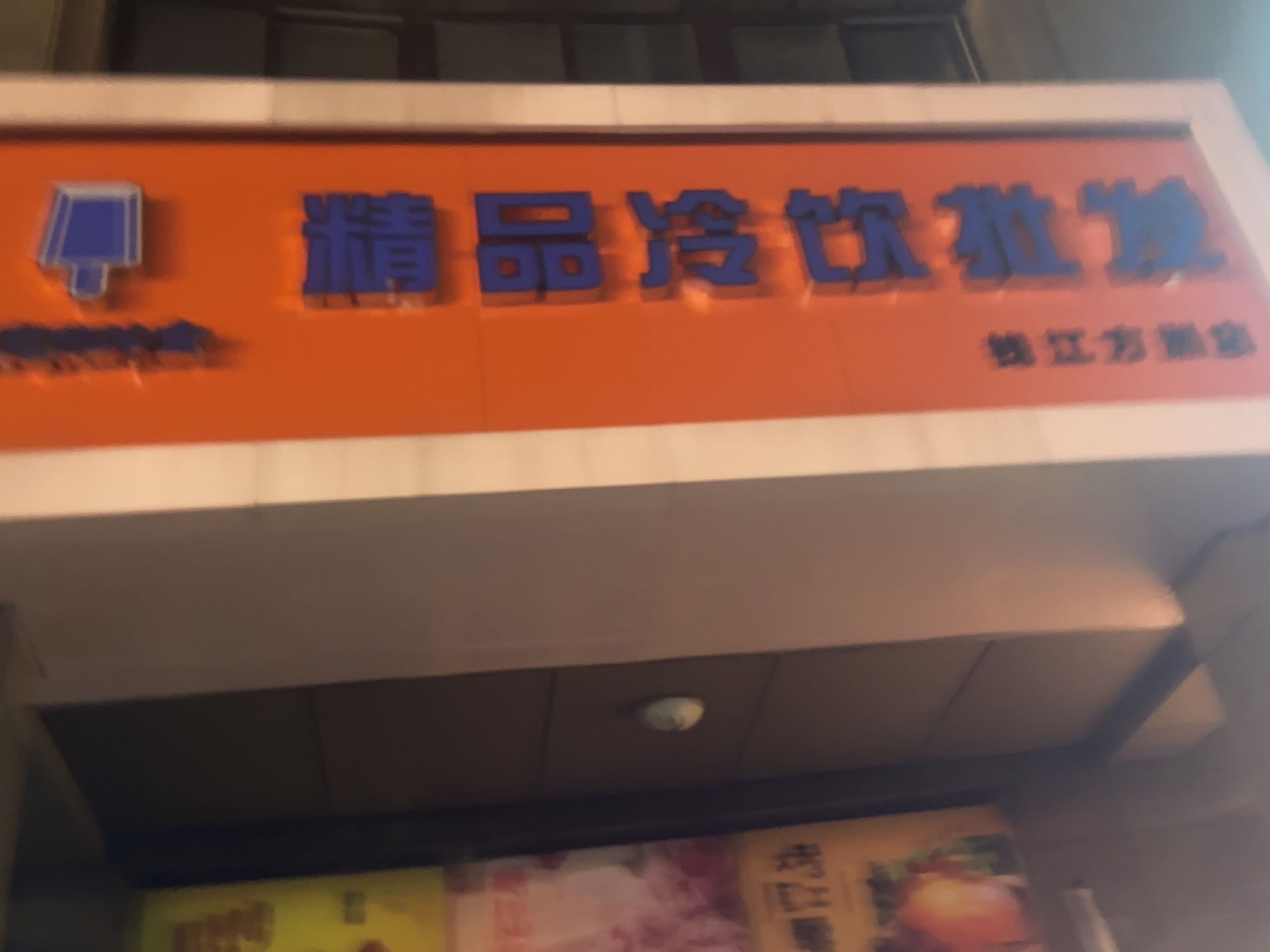 钟意你冷饮批发(钱江方洲店)