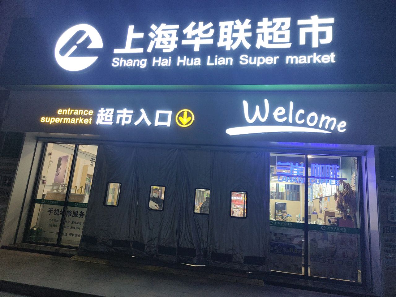 上海华联超市(安宁东路店)