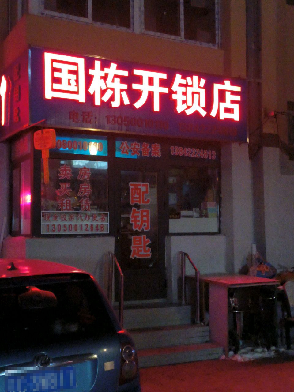 国栋开锁店