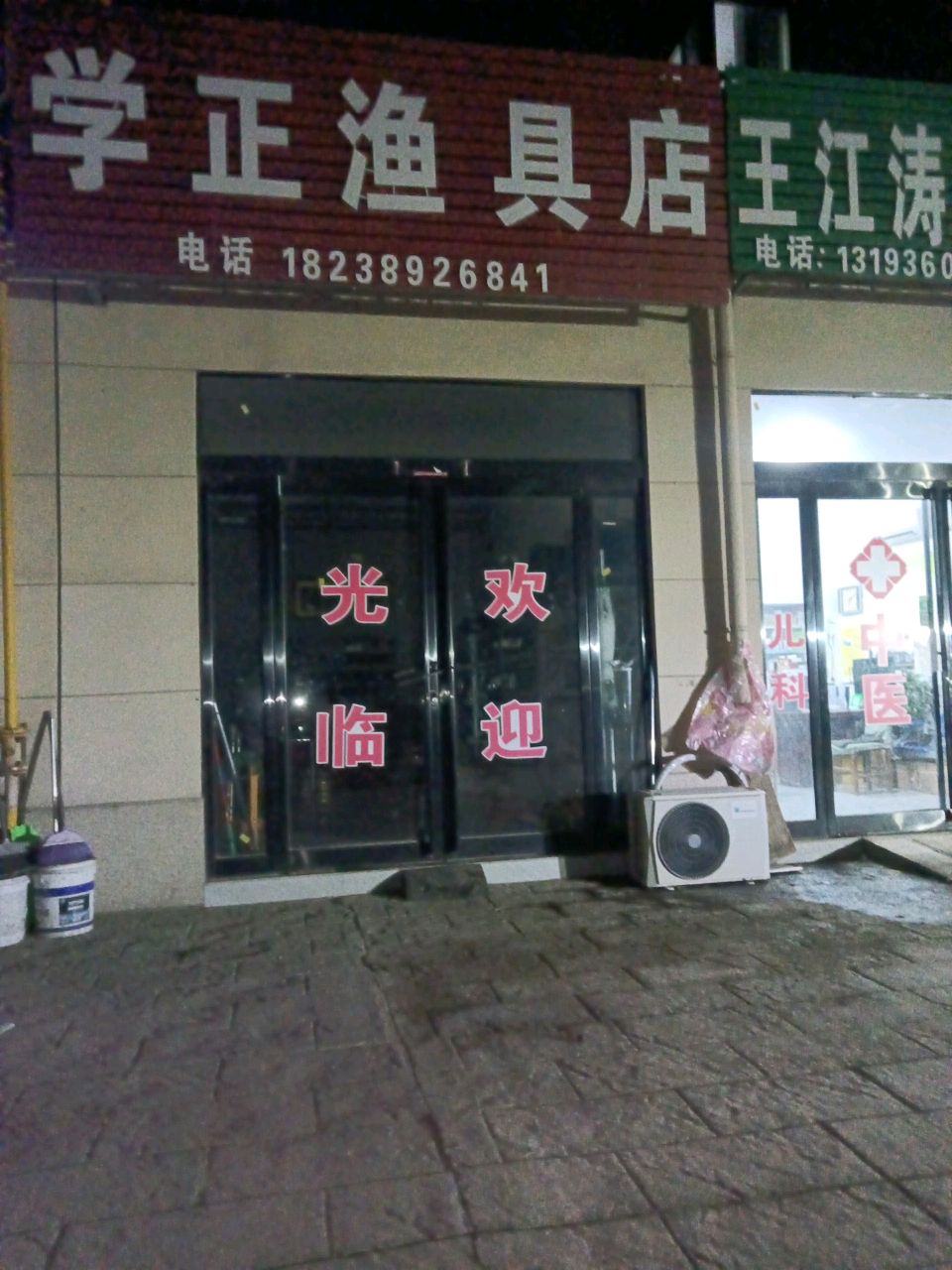 商水县学正渔具店