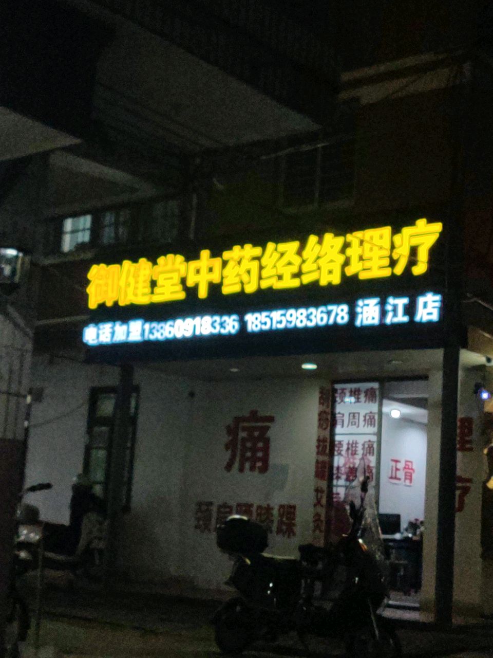 御健堂中药经络理疗(涵江店)