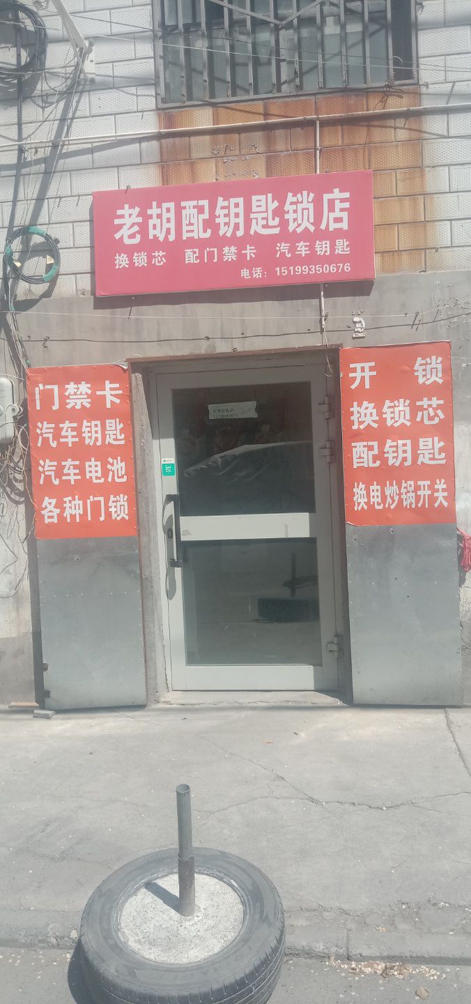老胡配钥匙锁店