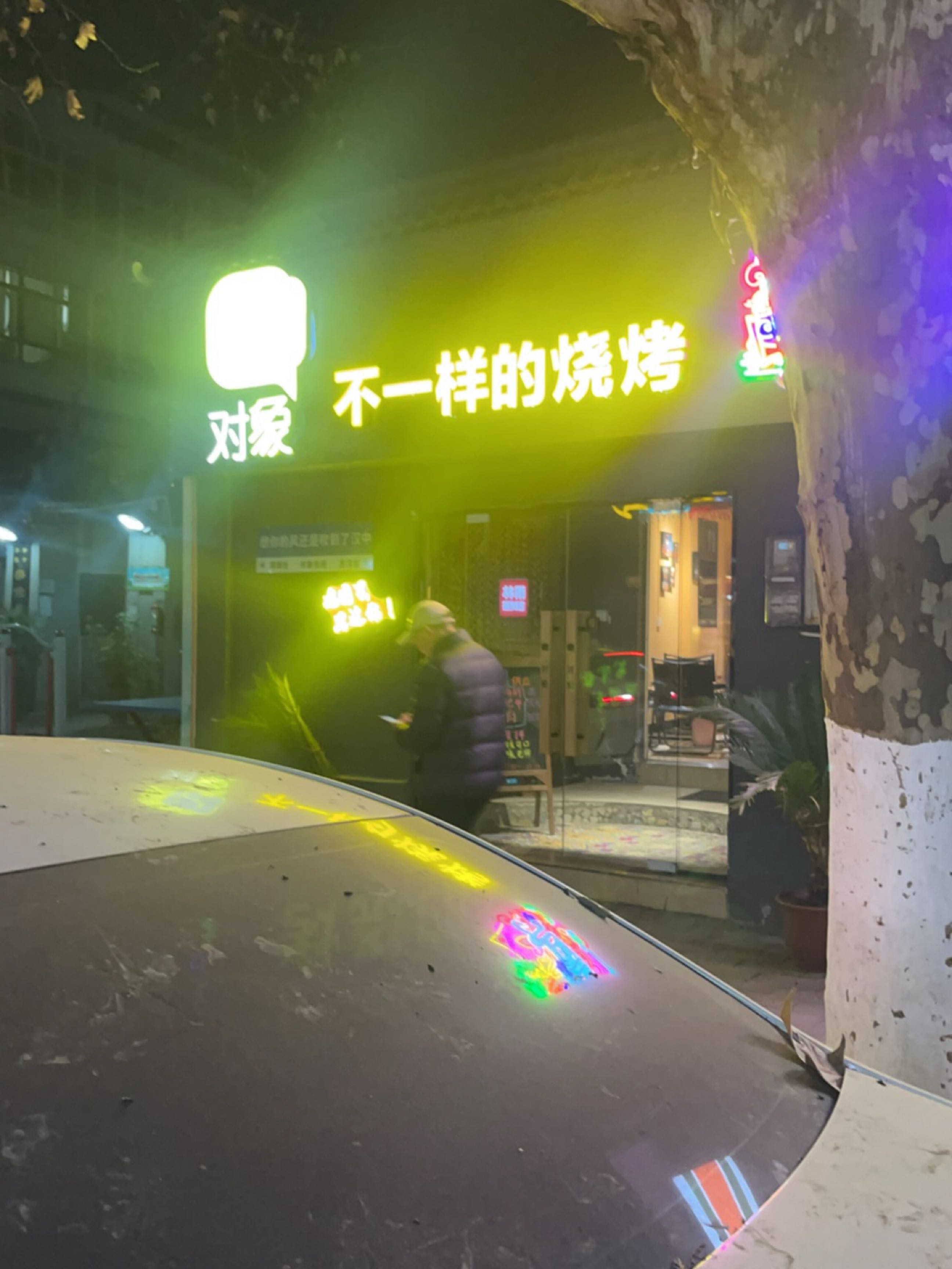 不一样的烧