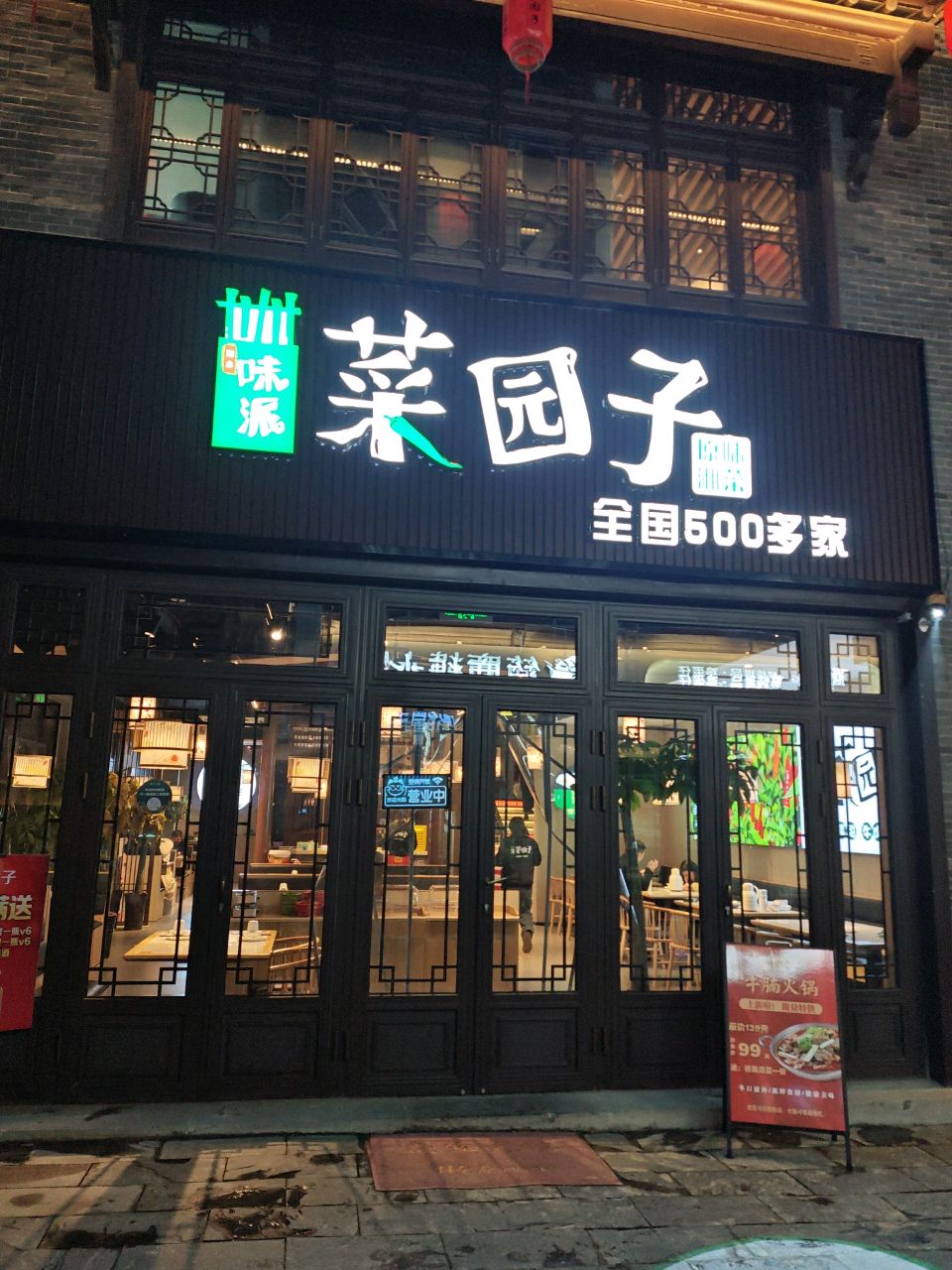 味派菜园子·地道湘菜(津门水街店)