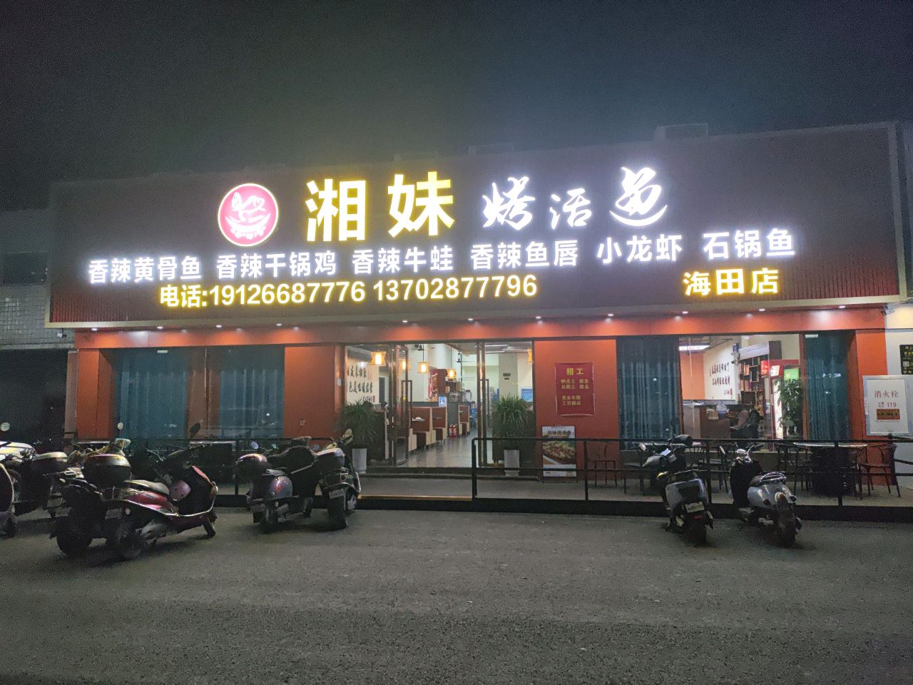 湘妹烤活鱼(海田创意园店)