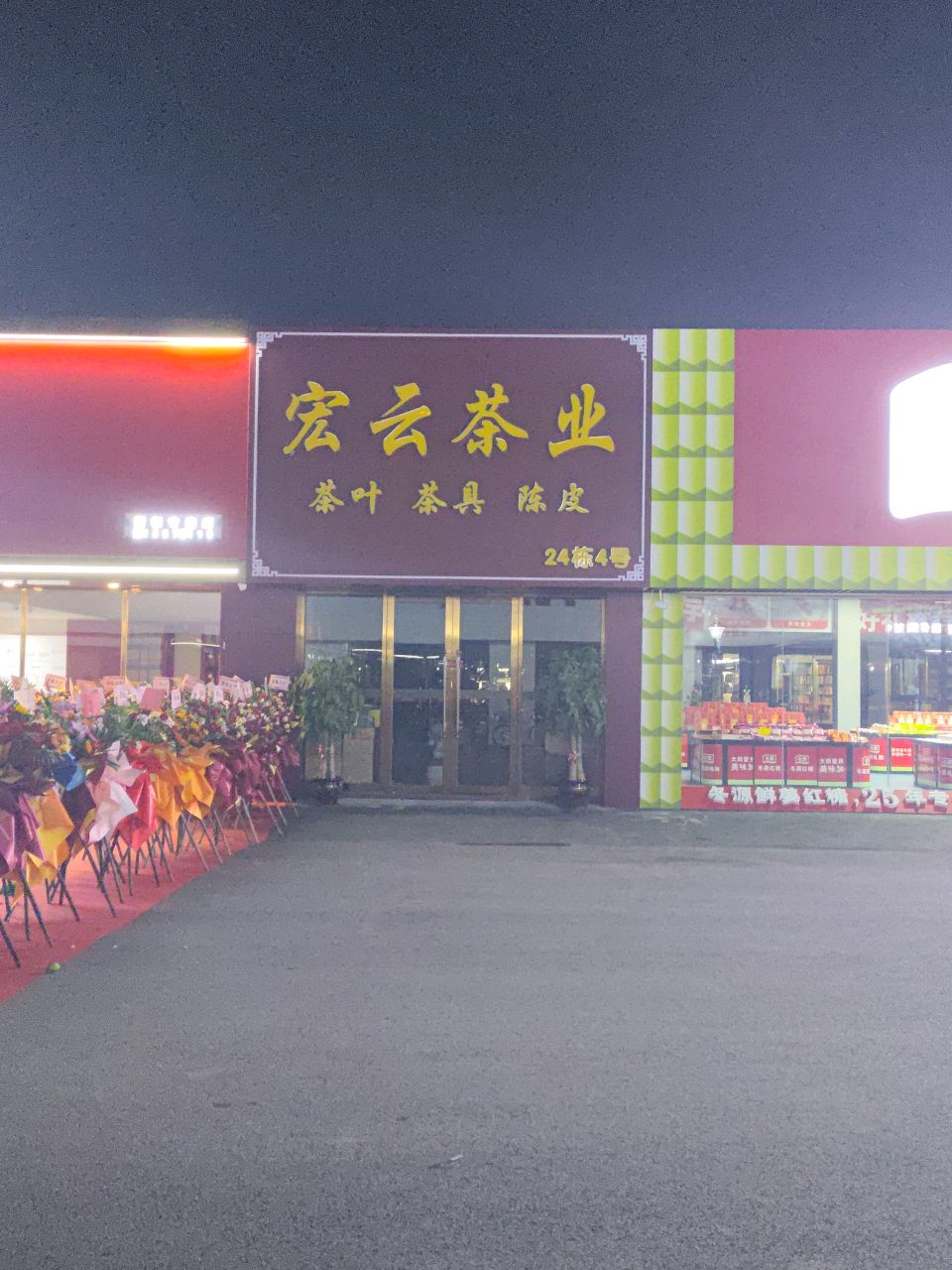 宏云茶业