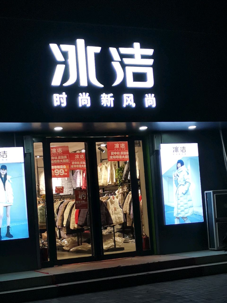 荥阳市冰洁品牌店