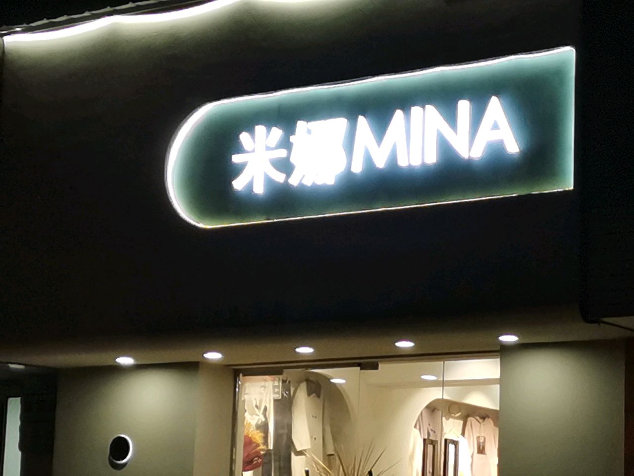 荥阳市米娜女装店