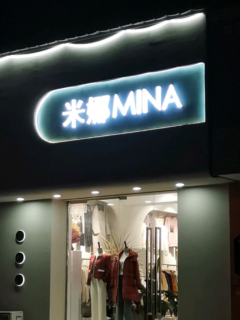 荥阳市米娜女装店