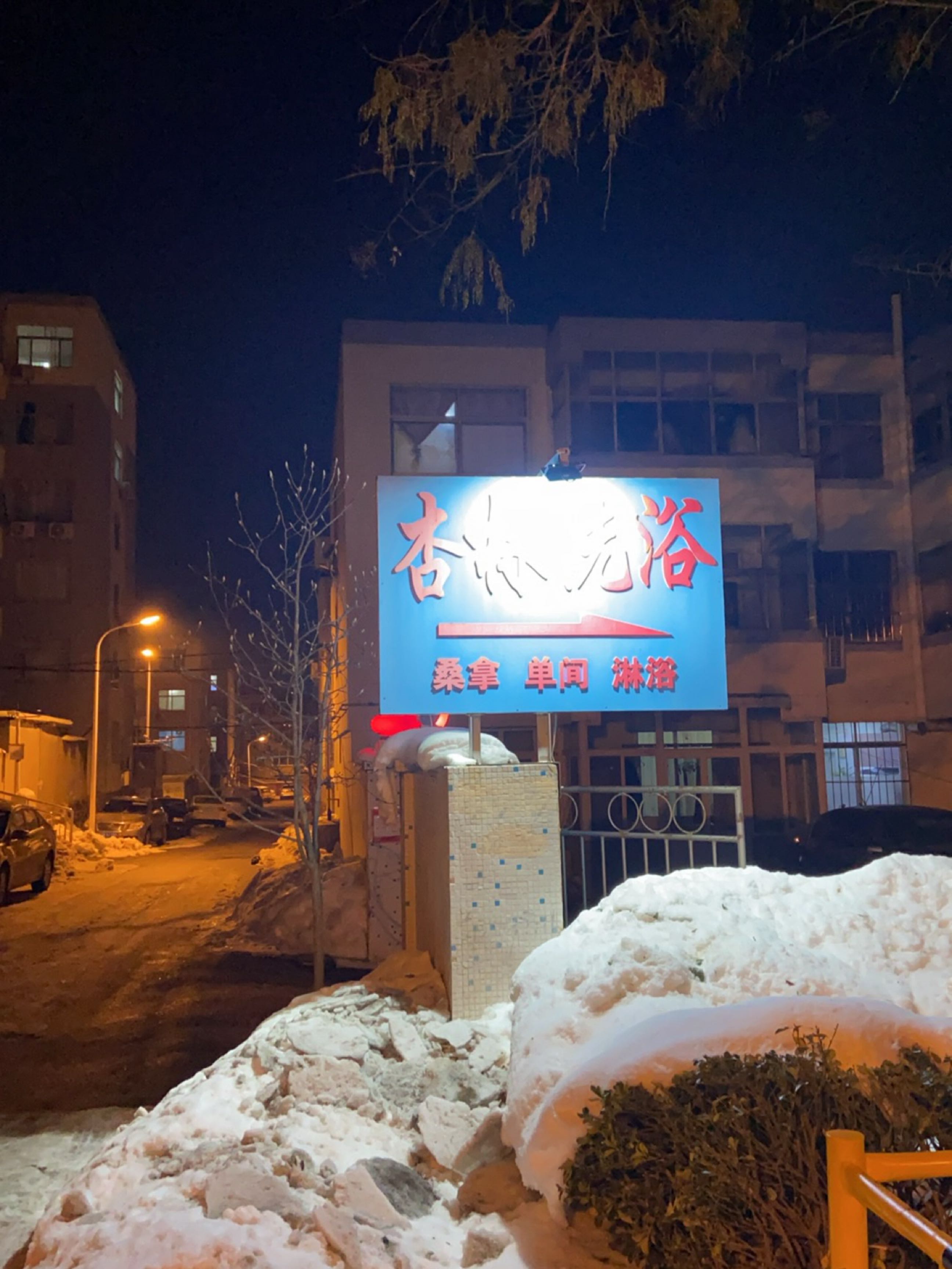 杏林洗浴(纳福巷)