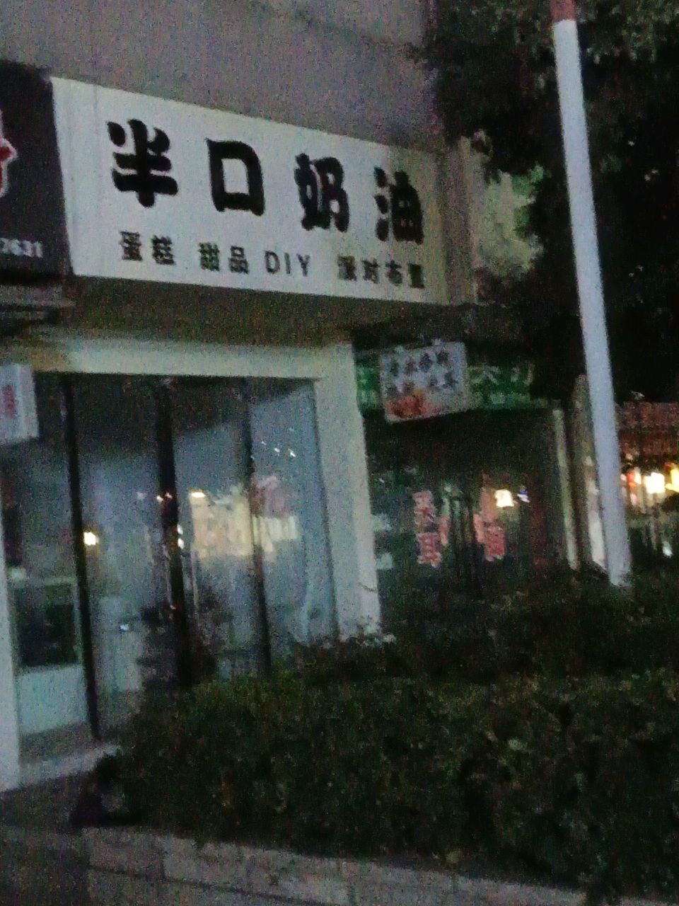 半口奶油甜记店