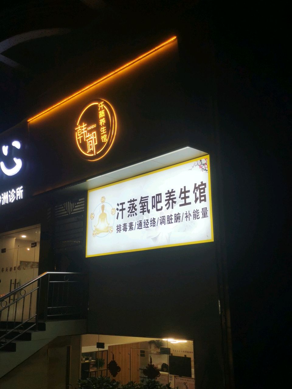 汗蒸氧吧养生堂馆
