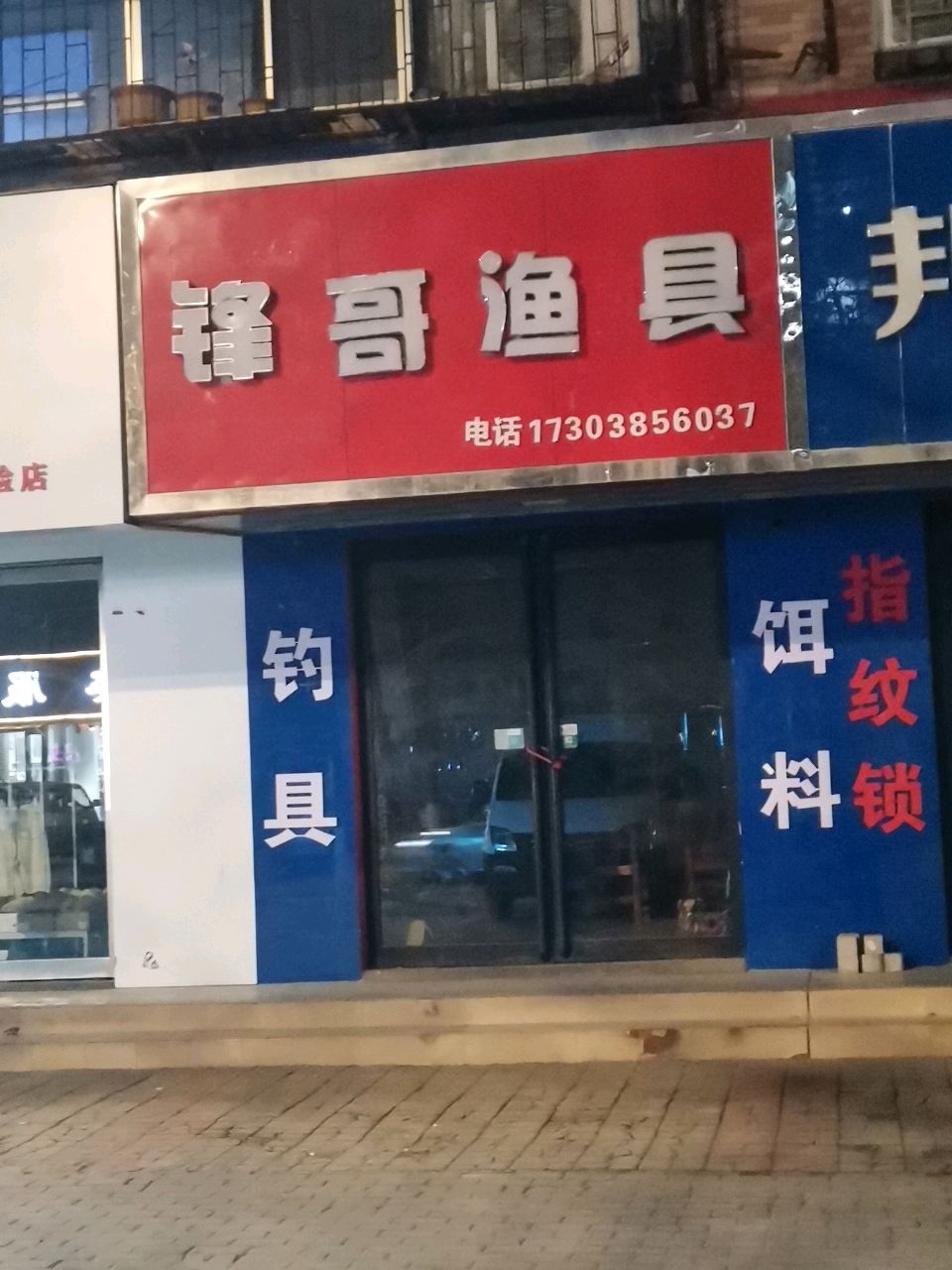 荥阳市锋哥渔具