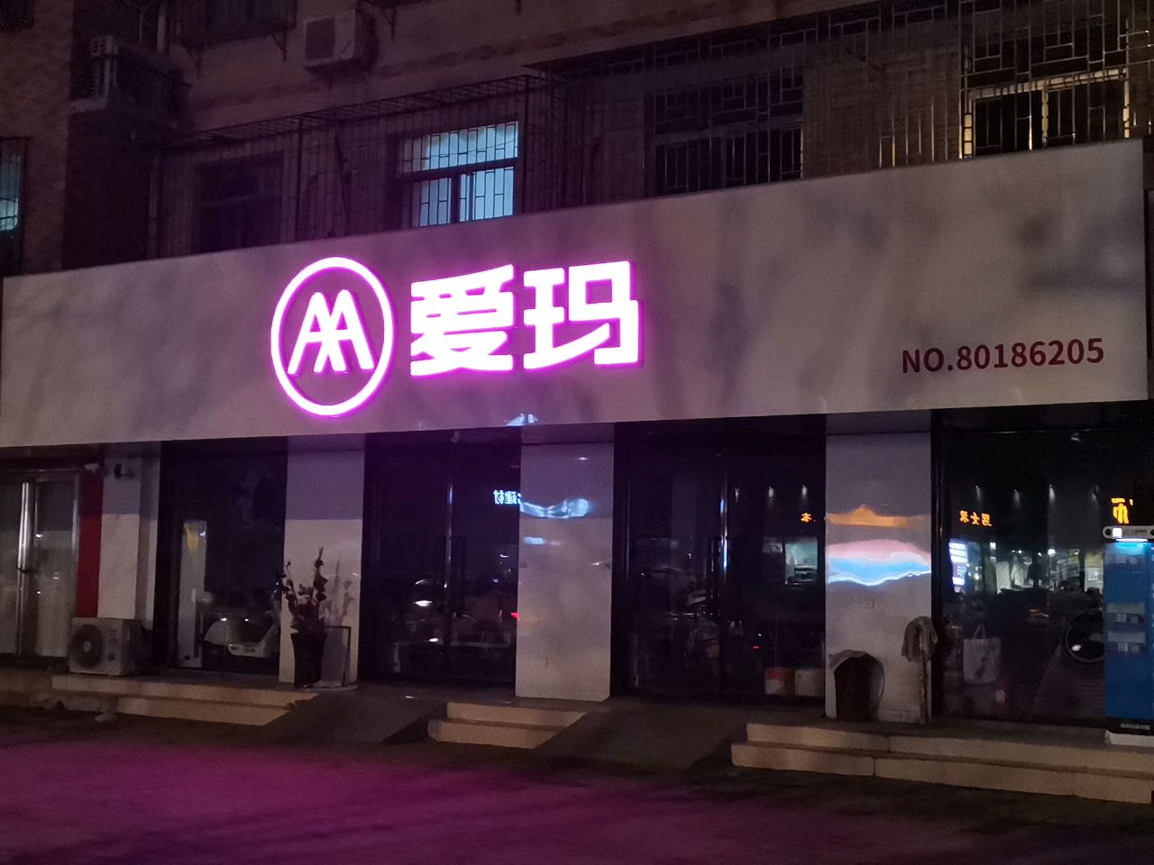 荥阳市爱玛电动车(演武路店)