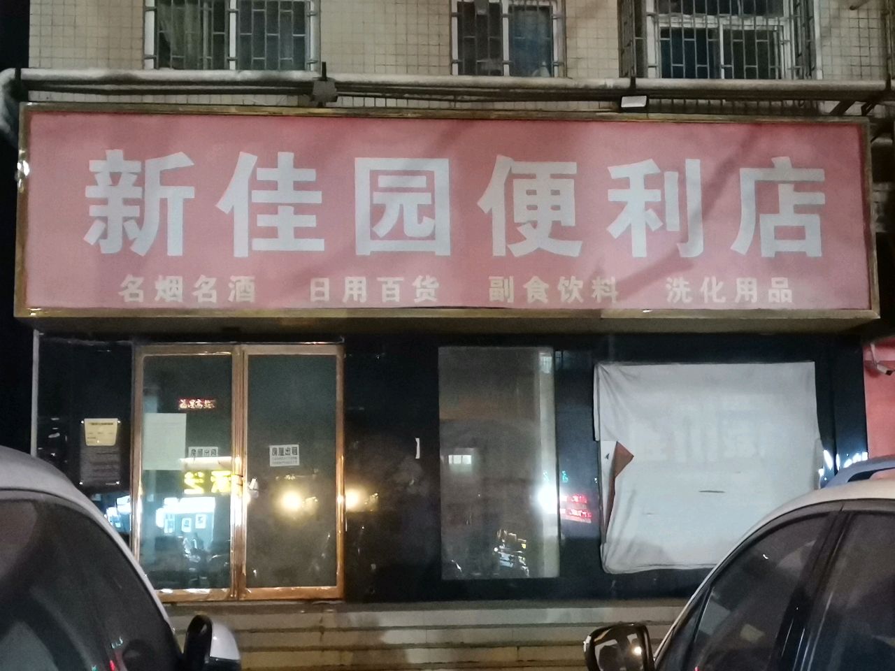 荥阳市新佳园便利店