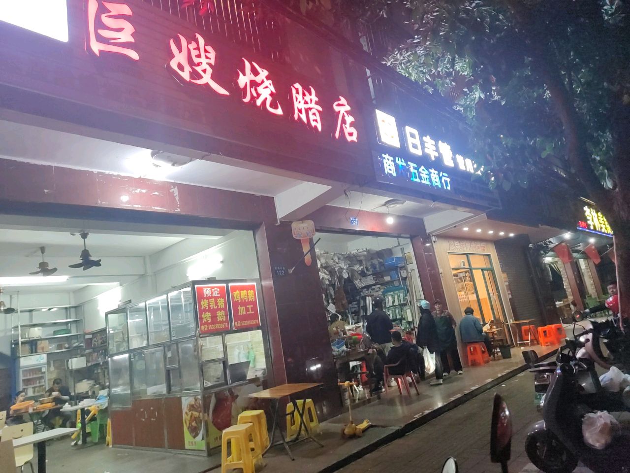 巨嫂烧腊店