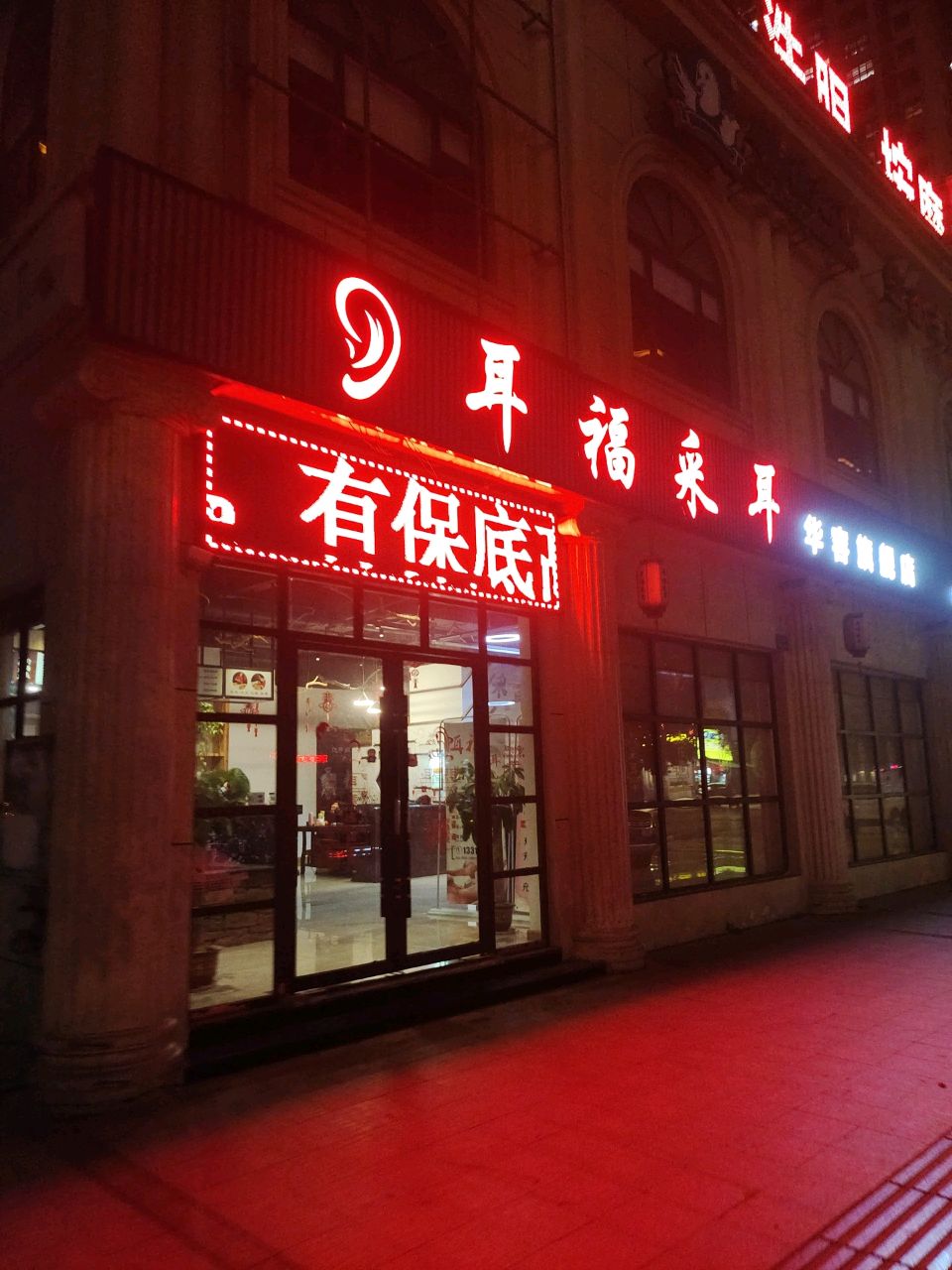 耳福采耳(华容店)