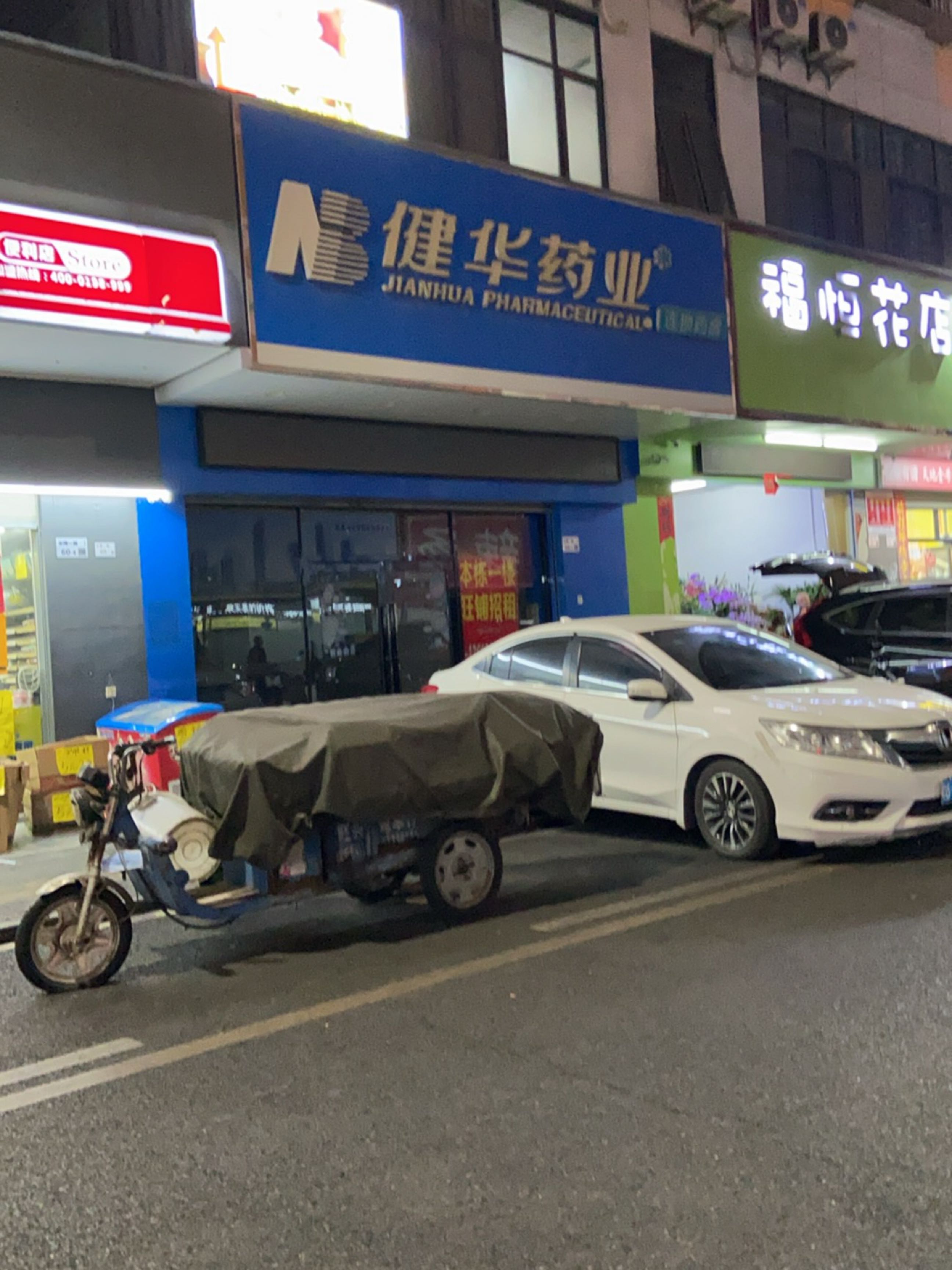 福恒花店