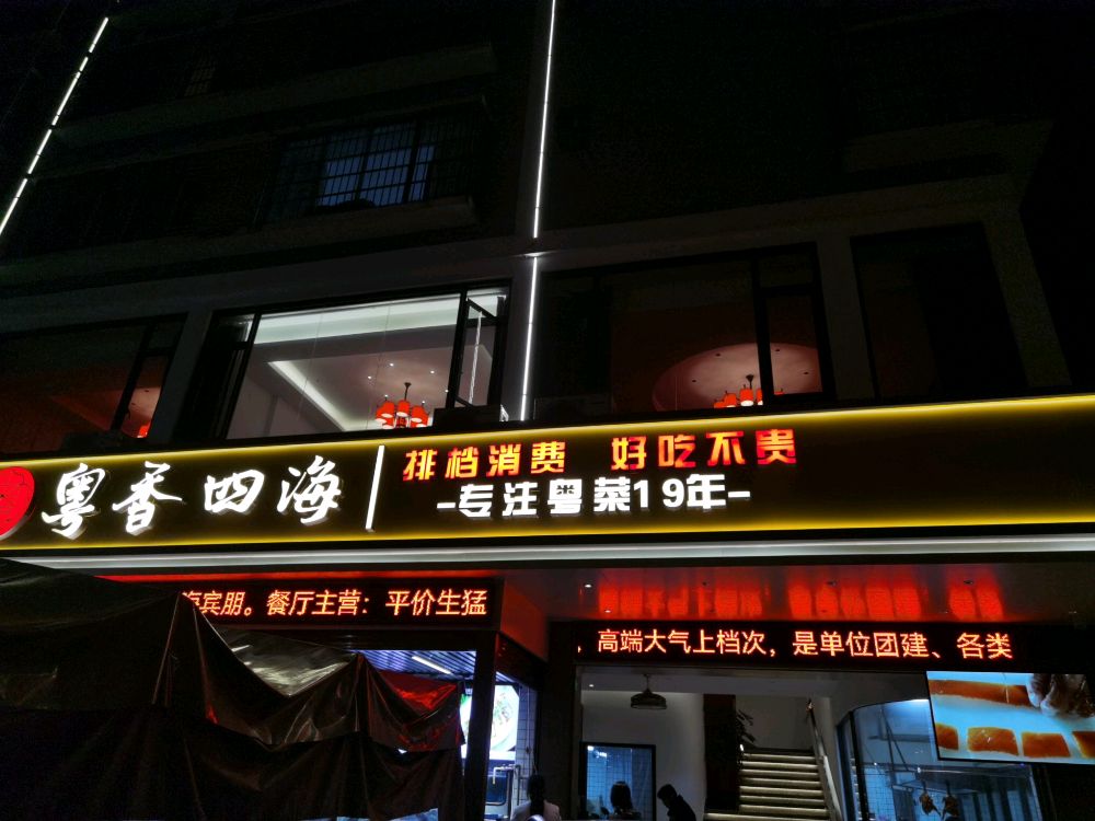 粤香四海餐厅(广场店)环境