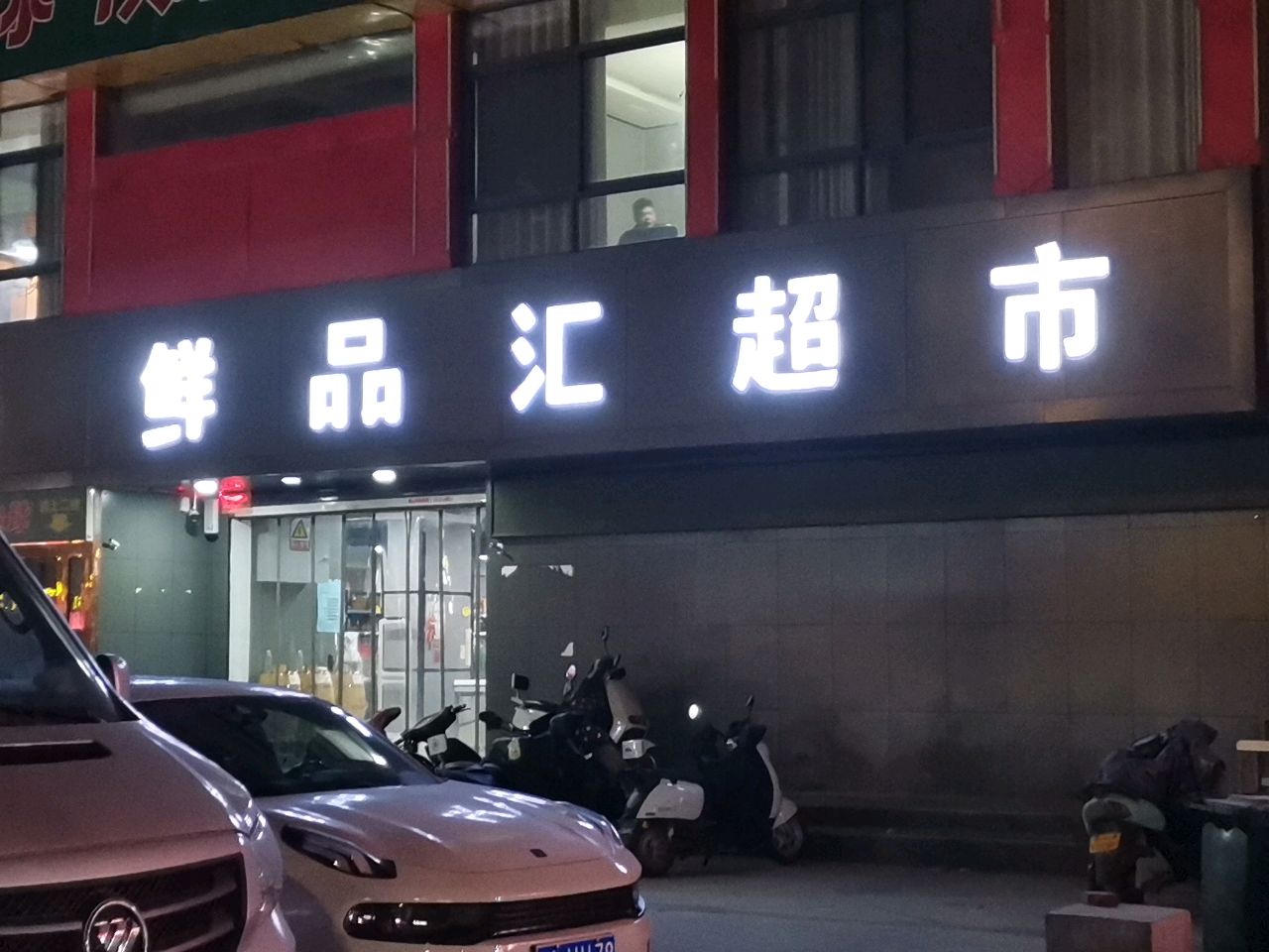 荥阳市品汇超市(演武路店)