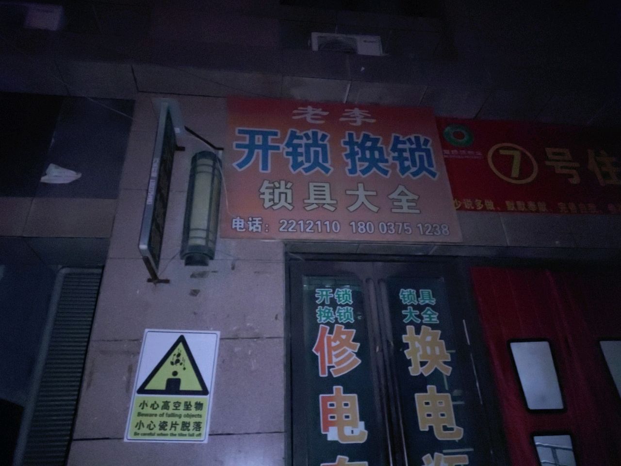 老李开锁换锁锁具大全