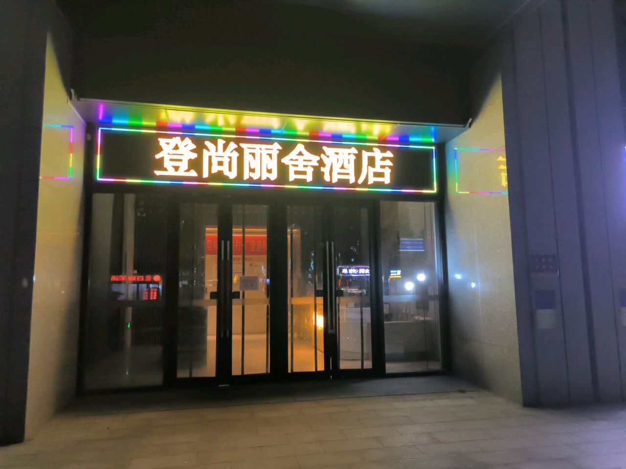 登尚丽致酒店