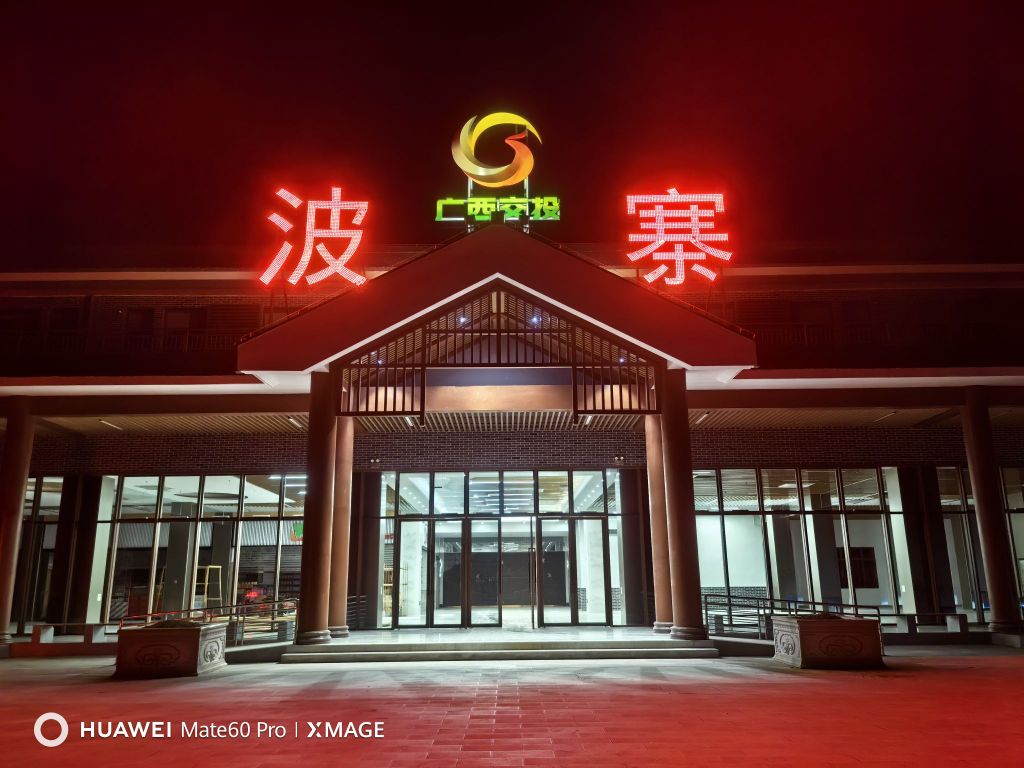 波寨服务区