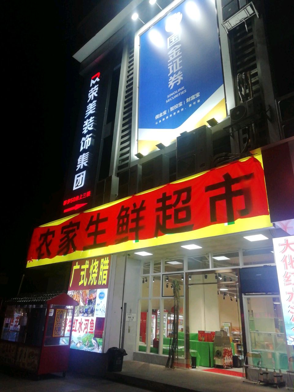 农家生鲜超市