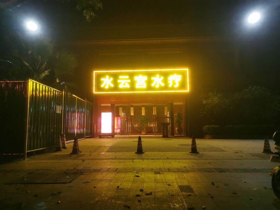 水yun宫水疗