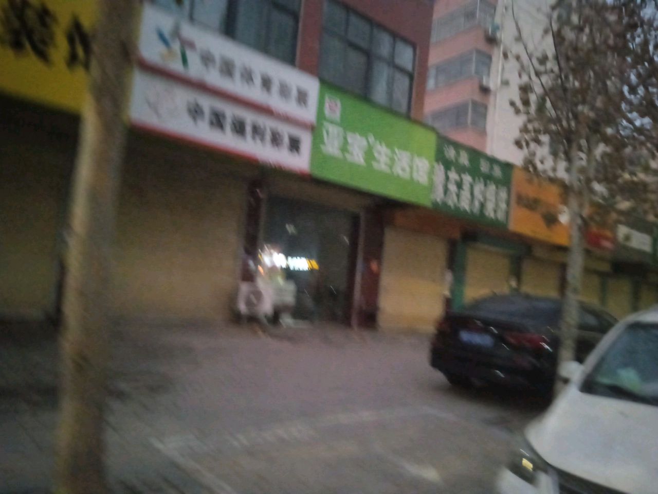 亚宝生活馆(丰乐路店)