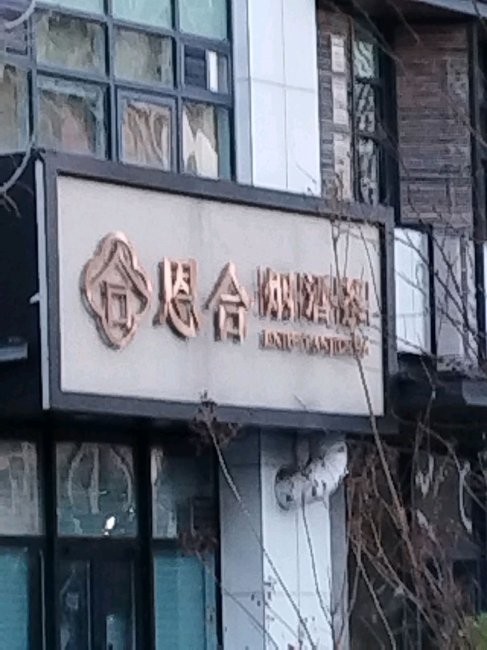 恩合烟酒茶