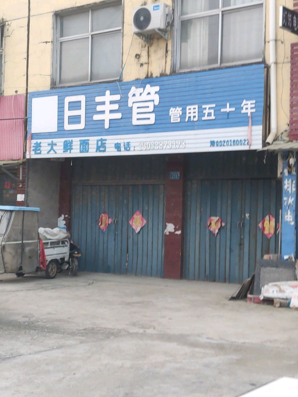 汝南县老大鲜面店