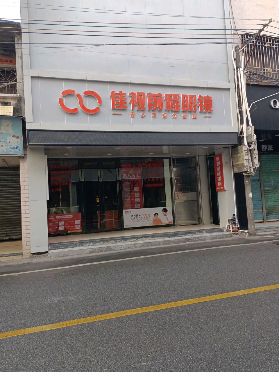 佳视前程眼镜