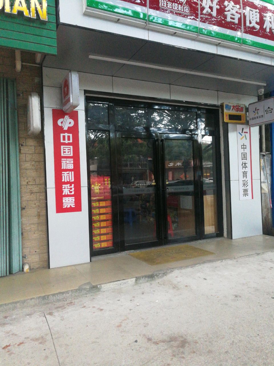 中国福利彩票中国体育彩票(桶井市仔店)