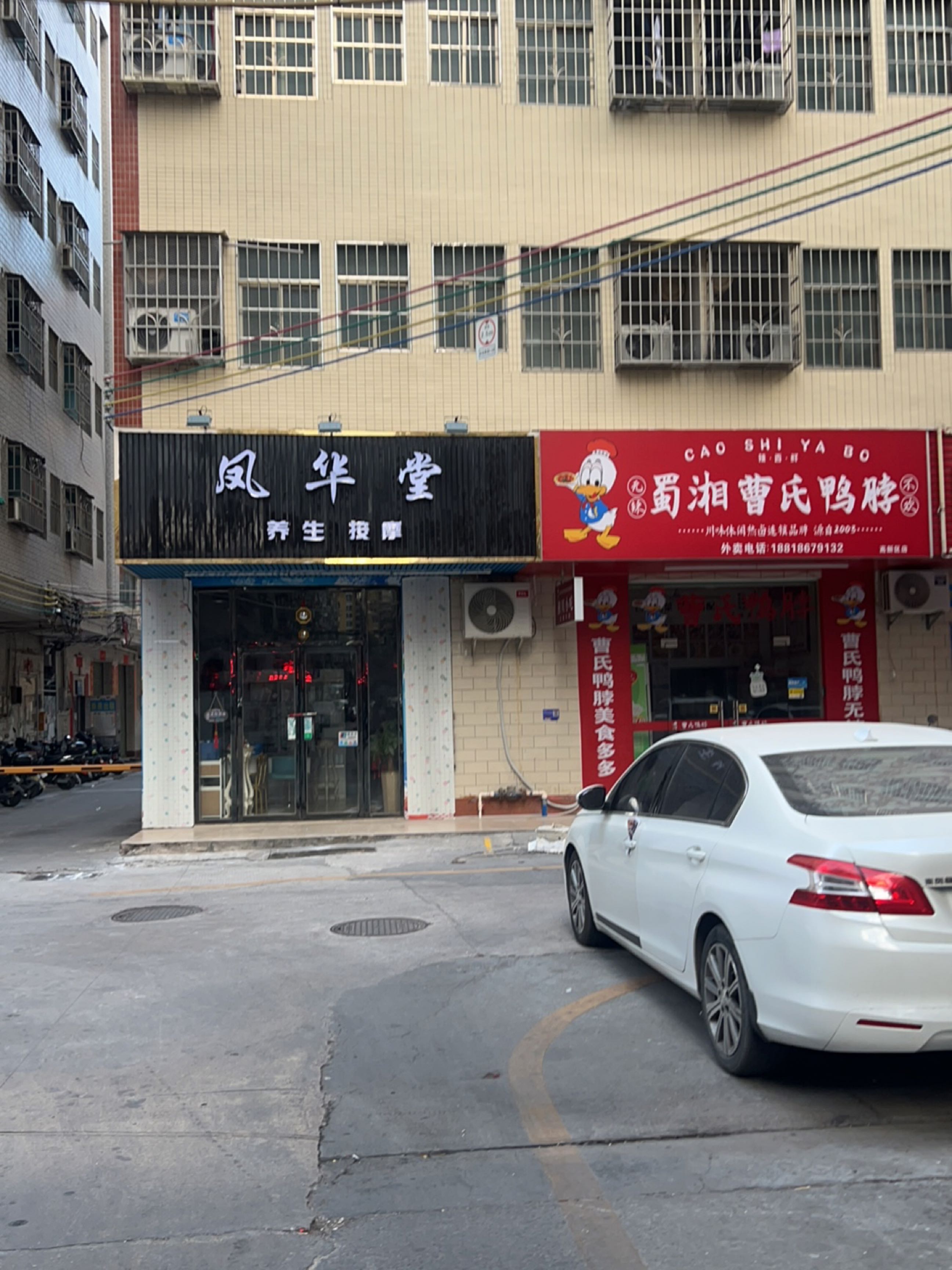 凤华堂养生按摩