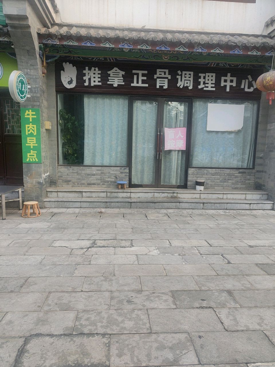推拿正骨调理中心