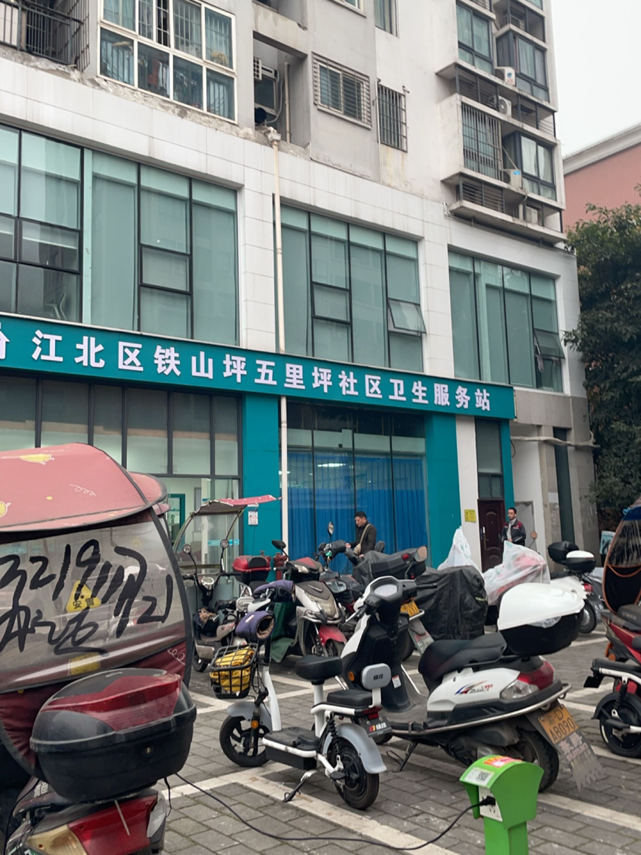 江北区铁山坪五里坪社区卫生服务站